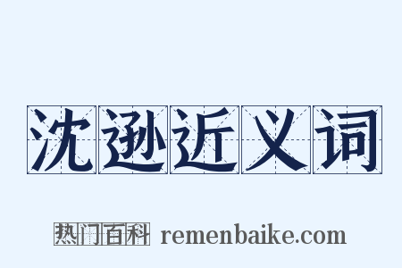 沈逊近义词是什么意思的图片